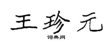 袁强王珍元楷书个性签名怎么写