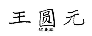 袁强王圆元楷书个性签名怎么写