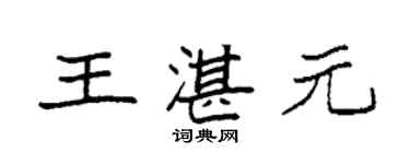 袁强王湛元楷书个性签名怎么写
