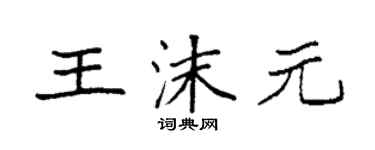 袁强王沫元楷书个性签名怎么写