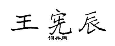 袁强王宪辰楷书个性签名怎么写