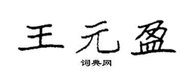 袁强王元盈楷书个性签名怎么写