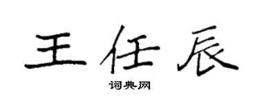 袁强王任辰楷书个性签名怎么写