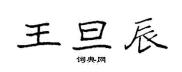 袁强王旦辰楷书个性签名怎么写