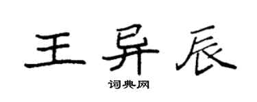 袁强王异辰楷书个性签名怎么写