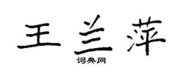 袁强王兰萍楷书个性签名怎么写