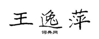 袁强王逸萍楷书个性签名怎么写