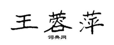 袁强王蓉萍楷书个性签名怎么写