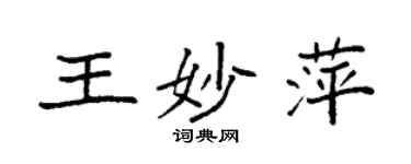 袁强王妙萍楷书个性签名怎么写