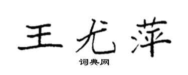 袁强王尤萍楷书个性签名怎么写