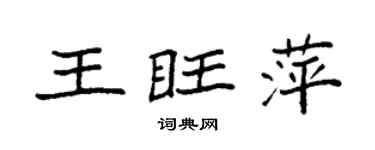 袁强王旺萍楷书个性签名怎么写