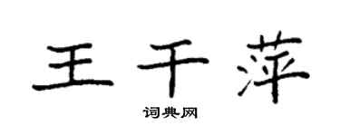 袁强王干萍楷书个性签名怎么写