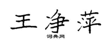 袁强王净萍楷书个性签名怎么写