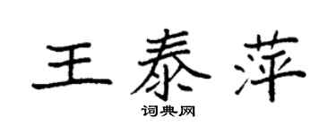 袁强王泰萍楷书个性签名怎么写