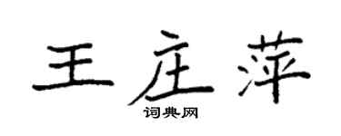 袁强王庄萍楷书个性签名怎么写