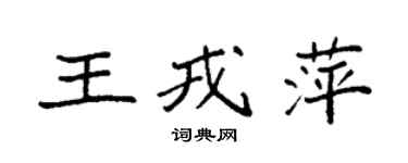 袁强王戎萍楷书个性签名怎么写