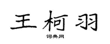 袁强王柯羽楷书个性签名怎么写