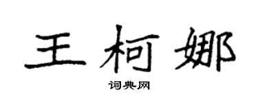袁强王柯娜楷书个性签名怎么写
