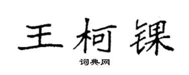 袁强王柯锞楷书个性签名怎么写