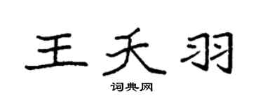 袁强王夭羽楷书个性签名怎么写