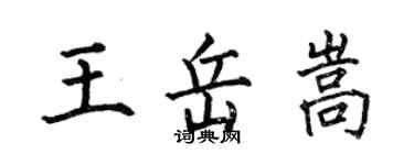 何伯昌王岳嵩楷书个性签名怎么写