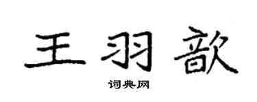 袁强王羽歆楷书个性签名怎么写