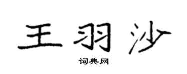 袁强王羽沙楷书个性签名怎么写