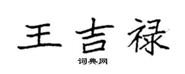 袁强王吉禄楷书个性签名怎么写