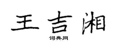 袁强王吉湘楷书个性签名怎么写