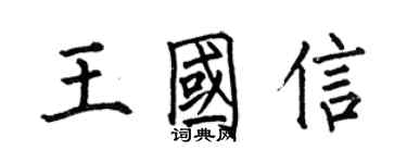 何伯昌王国信楷书个性签名怎么写