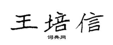 袁强王培信楷书个性签名怎么写