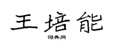 袁强王培能楷书个性签名怎么写