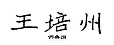 袁强王培州楷书个性签名怎么写