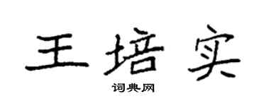 袁强王培实楷书个性签名怎么写