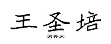 袁强王圣培楷书个性签名怎么写