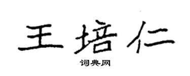 袁强王培仁楷书个性签名怎么写