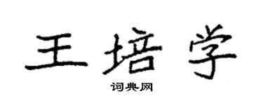 袁强王培学楷书个性签名怎么写