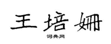袁强王培姗楷书个性签名怎么写
