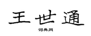 袁强王世通楷书个性签名怎么写