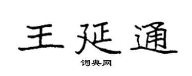 袁强王延通楷书个性签名怎么写