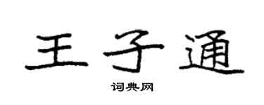 袁强王子通楷书个性签名怎么写