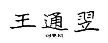 袁强王通翌楷书个性签名怎么写