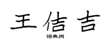 袁强王佶吉楷书个性签名怎么写