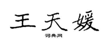 袁强王天媛楷书个性签名怎么写