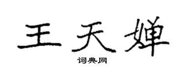 袁强王天婵楷书个性签名怎么写