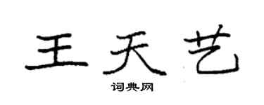 袁强王天艺楷书个性签名怎么写