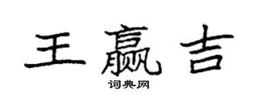 袁强王赢吉楷书个性签名怎么写