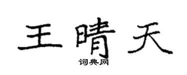 袁强王晴天楷书个性签名怎么写