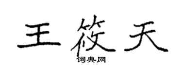 袁强王筱天楷书个性签名怎么写
