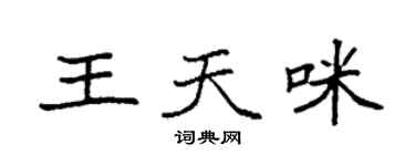 袁强王天咪楷书个性签名怎么写